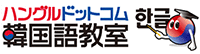 ハングルドットコム韓国語教室