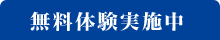 無料体験実施中