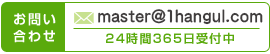 お問い合わせ master@1chinese.com 24時間365日受付中