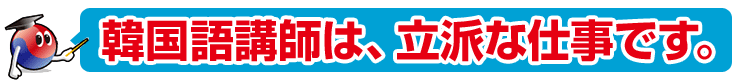 韓国語講師は、立派な仕事です。