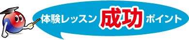 体験レッスン成功ポイント